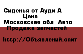 Сиденья от Ауди А6 100  › Цена ­ 6 500 - Московская обл. Авто » Продажа запчастей   